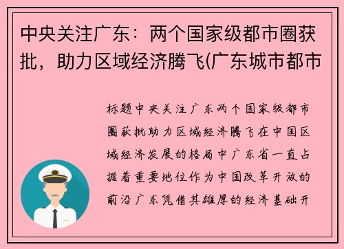 中央关注广东：两个国家级都市圈获批，助力区域经济腾飞(广东城市都市圈)