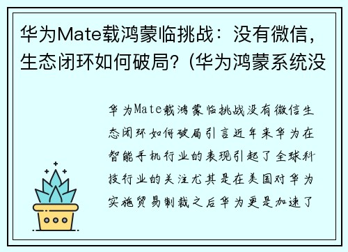 华为Mate载鸿蒙临挑战：没有微信，生态闭环如何破局？(华为鸿蒙系统没有微信么)