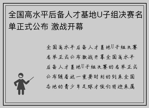 全国高水平后备人才基地U子组决赛名单正式公布 激战开幕