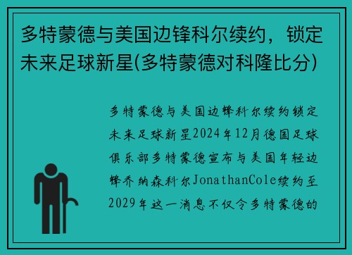 多特蒙德与美国边锋科尔续约，锁定未来足球新星(多特蒙德对科隆比分)