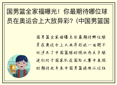 国男篮全家福曝光！你最期待哪位球员在奥运会上大放异彩？(中国男篮国家队人员名单)