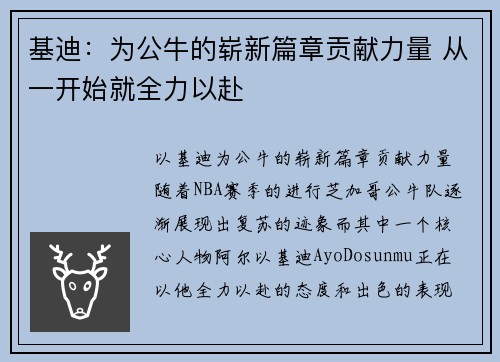 基迪：为公牛的崭新篇章贡献力量 从一开始就全力以赴