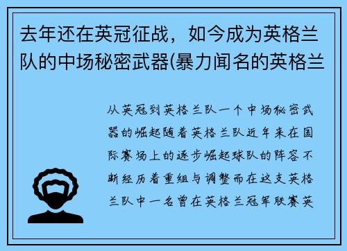 去年还在英冠征战，如今成为英格兰队的中场秘密武器(暴力闻名的英格兰中场球员)