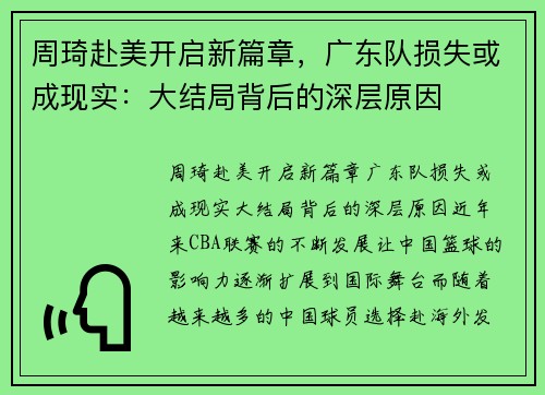 周琦赴美开启新篇章，广东队损失或成现实：大结局背后的深层原因