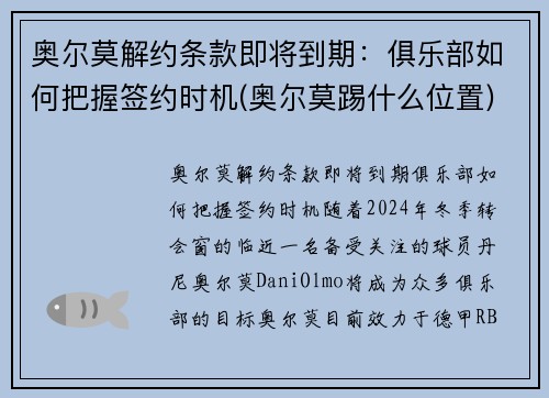 奥尔莫解约条款即将到期：俱乐部如何把握签约时机(奥尔莫踢什么位置)