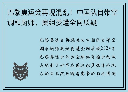 巴黎奥运会再现混乱！中国队自带空调和厨师，奥组委遭全网质疑