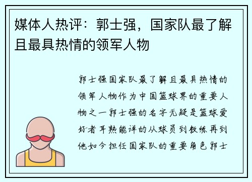 媒体人热评：郭士强，国家队最了解且最具热情的领军人物