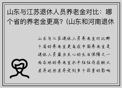 山东与江苏退休人员养老金对比：哪个省的养老金更高？(山东和河南退休工资对比)