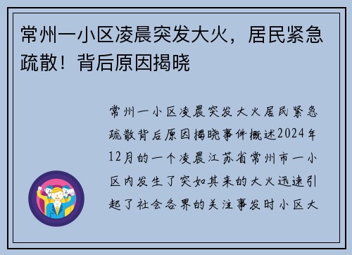 常州一小区凌晨突发大火，居民紧急疏散！背后原因揭晓