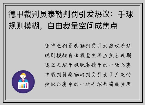 德甲裁判员泰勒判罚引发热议：手球规则模糊，自由裁量空间成焦点