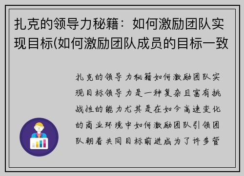 扎克的领导力秘籍：如何激励团队实现目标(如何激励团队成员的目标一致)