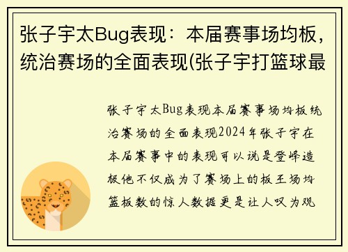 张子宇太Bug表现：本届赛事场均板，统治赛场的全面表现(张子宇打篮球最新消息)