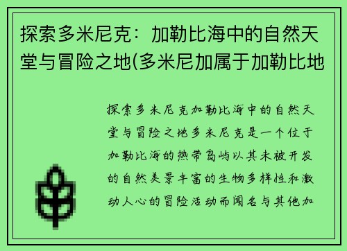 探索多米尼克：加勒比海中的自然天堂与冒险之地(多米尼加属于加勒比地区吗)