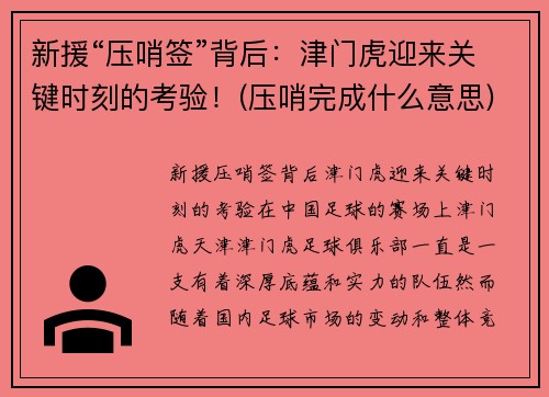 新援“压哨签”背后：津门虎迎来关键时刻的考验！(压哨完成什么意思)