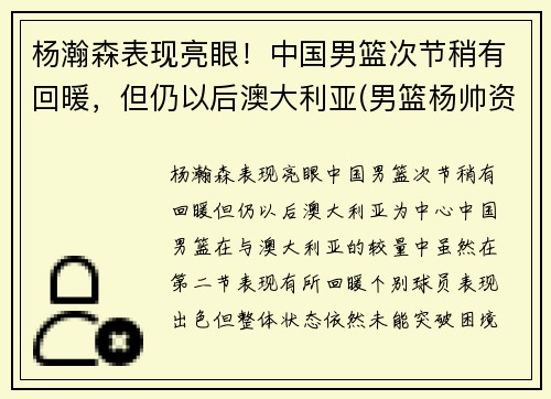 杨瀚森表现亮眼！中国男篮次节稍有回暖，但仍以后澳大利亚(男篮杨帅资料)