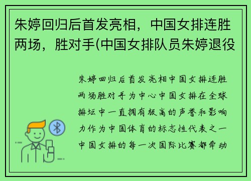 朱婷回归后首发亮相，中国女排连胜两场，胜对手(中国女排队员朱婷退役了吗)