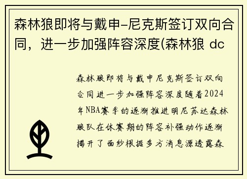 森林狼即将与戴申-尼克斯签订双向合同，进一步加强阵容深度(森林狼 dc)