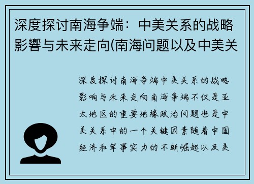 深度探讨南海争端：中美关系的战略影響与未来走向(南海问题以及中美关系)