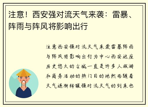 注意！西安强对流天气来袭：雷暴、阵雨与阵风将影响出行