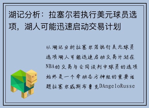 湖记分析：拉塞尔若执行美元球员选项，湖人可能迅速启动交易计划