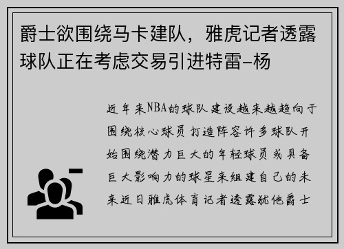 爵士欲围绕马卡建队，雅虎记者透露球队正在考虑交易引进特雷-杨