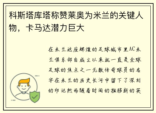 科斯塔库塔称赞莱奥为米兰的关键人物，卡马达潜力巨大