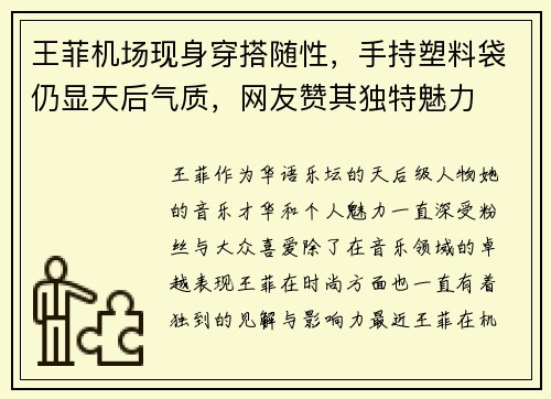 王菲机场现身穿搭随性，手持塑料袋仍显天后气质，网友赞其独特魅力