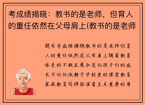 考成绩揭晓：教书的是老师，但育人的重任依然在父母肩上(教书的是老师但育人的一定是父母)