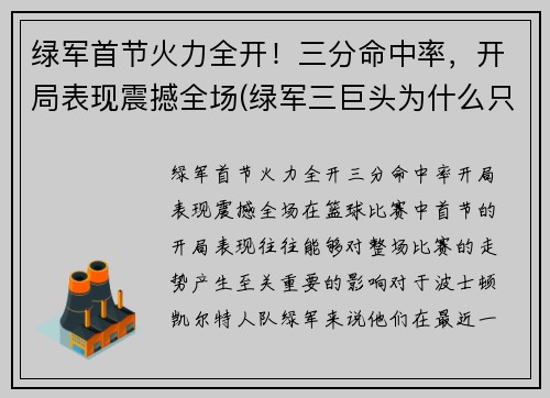 绿军首节火力全开！三分命中率，开局表现震撼全场(绿军三巨头为什么只拿了一次总冠军)