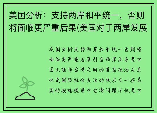 美国分析：支持两岸和平统一，否则将面临更严重后果(美国对于两岸发展的阻碍)