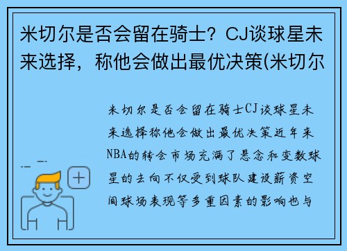 米切尔是否会留在骑士？CJ谈球星未来选择，称他会做出最优决策(米切尔伤了吗)