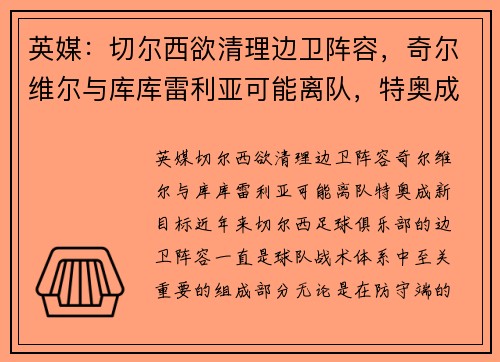 英媒：切尔西欲清理边卫阵容，奇尔维尔与库库雷利亚可能离队，特奥成新目标