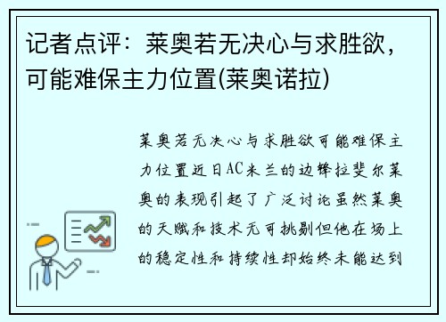 记者点评：莱奥若无决心与求胜欲，可能难保主力位置(莱奥诺拉)