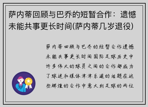 萨内蒂回顾与巴乔的短暂合作：遗憾未能共事更长时间(萨内蒂几岁退役)