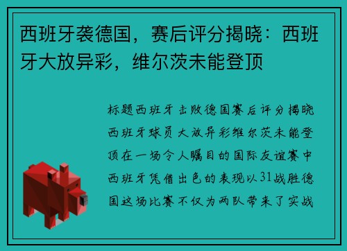 西班牙袭德国，赛后评分揭晓：西班牙大放异彩，维尔茨未能登顶