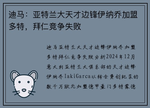 迪马：亚特兰大天才边锋伊纳乔加盟多特，拜仁竞争失败