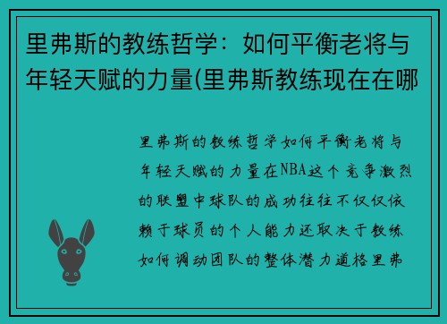 里弗斯的教练哲学：如何平衡老将与年轻天赋的力量(里弗斯教练现在在哪个队)